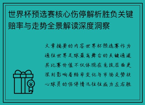 世界杯预选赛核心伤停解析胜负关键赔率与走势全景解读深度洞察 世界杯预选赛核心伤停解析胜负关键赔率与走势全景解读深度洞察
