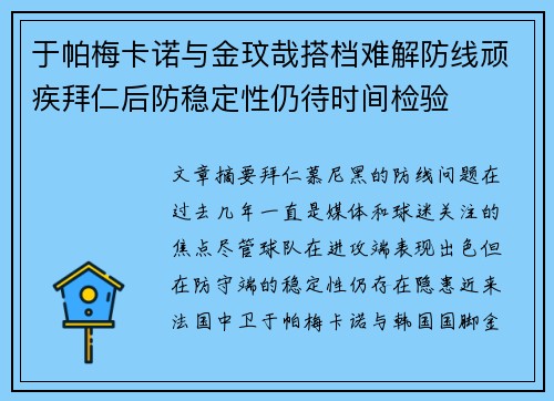 于帕梅卡诺与金玟哉搭档难解防线顽疾拜仁后防稳定性仍待时间检验
