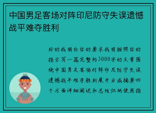 中国男足客场对阵印尼防守失误遗憾战平难夺胜利