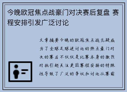今晚欧冠焦点战豪门对决赛后复盘 赛程安排引发广泛讨论 今晚欧冠焦点战豪门对决赛后复盘 赛程安排引发广泛讨论