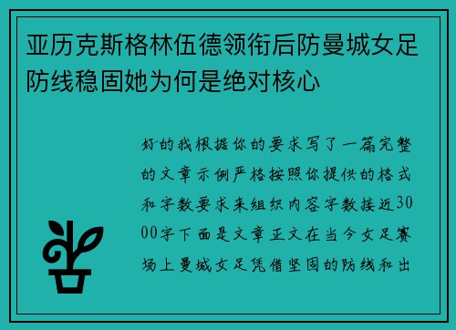 亚历克斯格林伍德领衔后防曼城女足防线稳固她为何是绝对核心 亚历克斯格林伍德领衔后防曼城女足防线稳固她为何是绝对核心