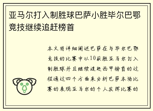 亚马尔打入制胜球巴萨小胜毕尔巴鄂竞技继续追赶榜首