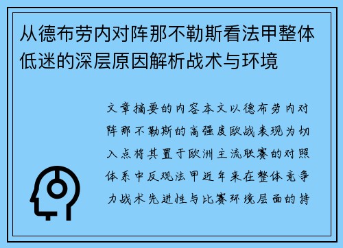 从德布劳内对阵那不勒斯看法甲整体低迷的深层原因解析战术与环境