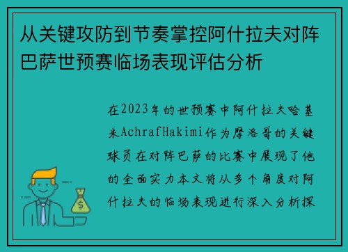 从关键攻防到节奏掌控阿什拉夫对阵巴萨世预赛临场表现评估分析