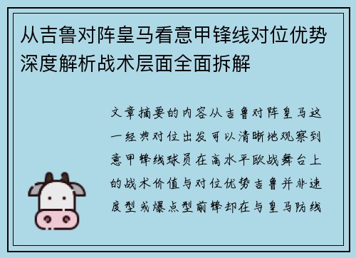 从吉鲁对阵皇马看意甲锋线对位优势深度解析战术层面全面拆解