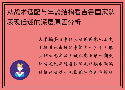 从战术适配与年龄结构看吉鲁国家队表现低迷的深层原因分析