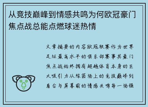 从竞技巅峰到情感共鸣为何欧冠豪门焦点战总能点燃球迷热情 从竞技巅峰到情感共鸣为何欧冠豪门焦点战总能点燃球迷热情