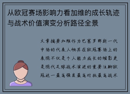 从欧冠赛场影响力看加维的成长轨迹与战术价值演变分析路径全景 从欧冠赛场影响力看加维的成长轨迹与战术价值演变分析路径全景