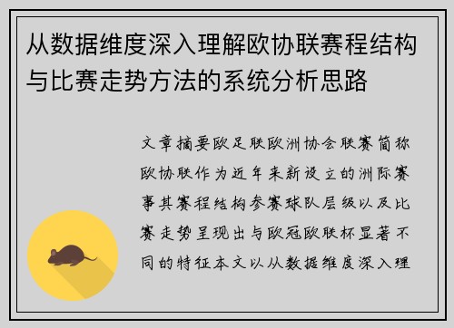 从数据维度深入理解欧协联赛程结构与比赛走势方法的系统分析思路
