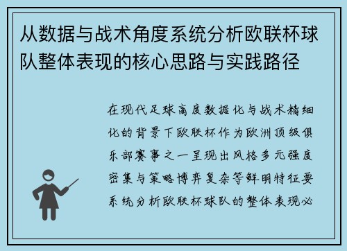 从数据与战术角度系统分析欧联杯球队整体表现的核心思路与实践路径