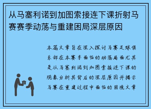 从马塞利诺到加图索接连下课折射马赛赛季动荡与重建困局深层原因
