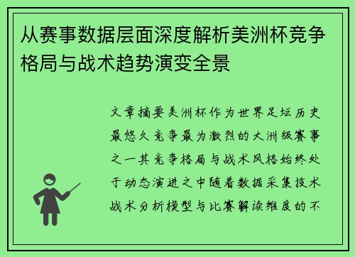 从赛事数据层面深度解析美洲杯竞争格局与战术趋势演变全景