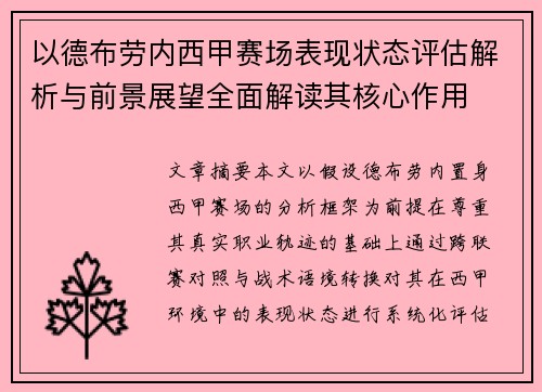 以德布劳内西甲赛场表现状态评估解析与前景展望全面解读其核心作用
