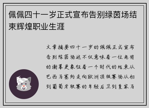 佩佩四十一岁正式宣布告别绿茵场结束辉煌职业生涯 佩佩四十一岁正式宣布告别绿茵场结束辉煌职业生涯