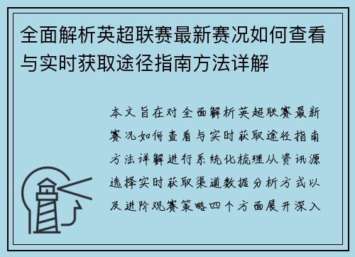 全面解析英超联赛最新赛况如何查看与实时获取途径指南方法详解