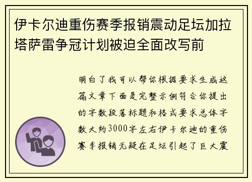 伊卡尔迪重伤赛季报销震动足坛加拉塔萨雷争冠计划被迫全面改写前 伊卡尔迪重伤赛季报销震动足坛加拉塔萨雷争冠计划被迫全面改写前