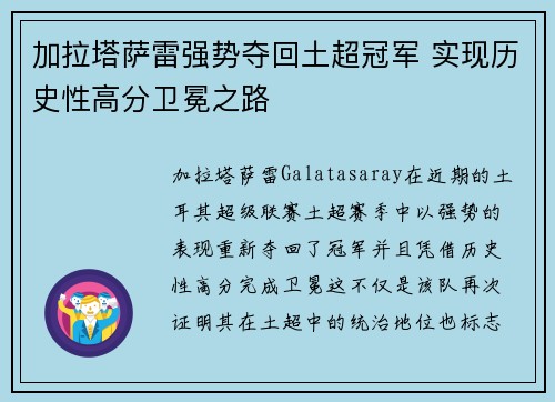 加拉塔萨雷强势夺回土超冠军 实现历史性高分卫冕之路 加拉塔萨雷强势夺回土超冠军 实现历史性高分卫冕之路