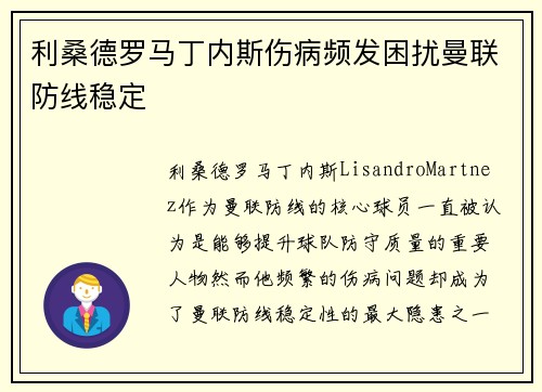 利桑德罗马丁内斯伤病频发困扰曼联防线稳定