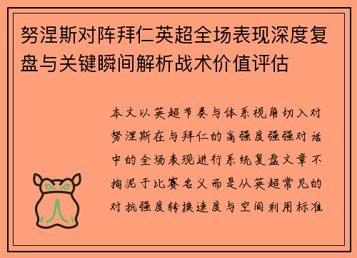 努涅斯对阵拜仁英超全场表现深度复盘与关键瞬间解析战术价值评估