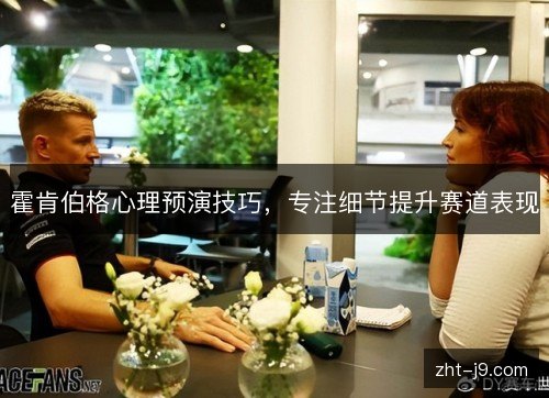 霍肯伯格心理预演技巧，专注细节提升赛道表现
