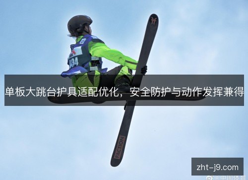 单板大跳台护具适配优化，安全防护与动作发挥兼得