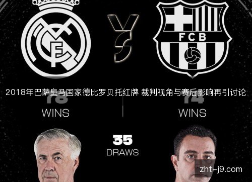 2018年巴萨皇马国家德比罗贝托红牌 裁判视角与赛后影响再引讨论 2018年巴萨皇马国家德比罗贝托红牌 裁判视角与赛后影响再引讨论